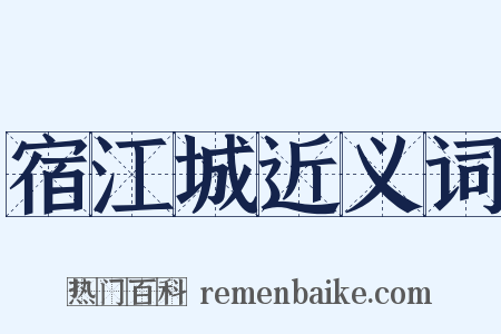 宿江城近义词是什么意思的图片